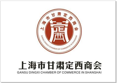 上海市甘肃定西商会标志的含义 - 上海市甘肃定西商会