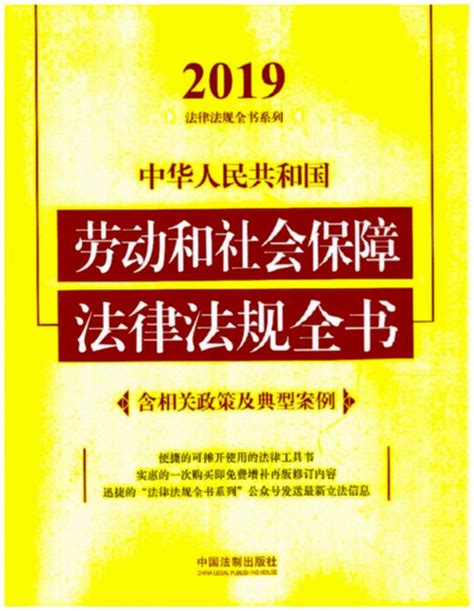 2019中华人民共和国劳动和社会保障法律法规全书（含相关政策及典型案例）