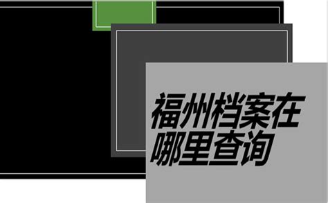 @福州应届毕业生：如何查询自己的档案存放在哪里？_要闻_福州新闻网