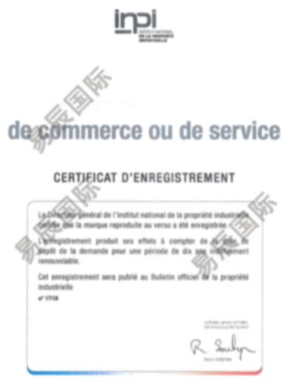法国商标注册证书_易辰国际