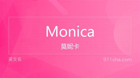 英文名Monica[莫妮卡]的意思、性别含义寓意及印象是什么 - 英文名 - 911查询