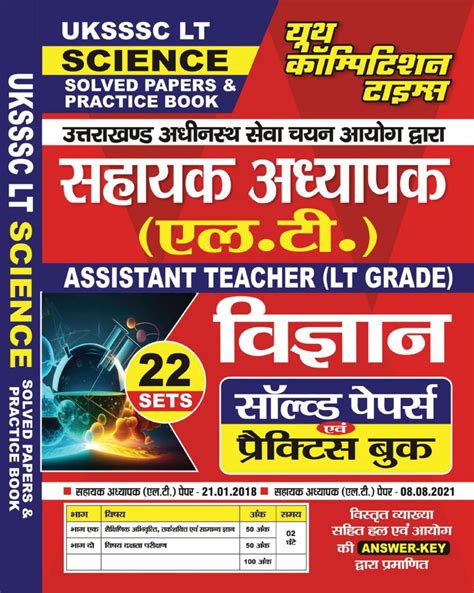 Get digital access to 2024-25 UKSSSC LT Science Solved Papers ...