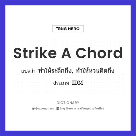 Strike A Chord แปลว่า ทำให้ระลึกถึง, ทำให้หวนคิดถึง | Eng Hero เรียนภาษาอังกฤษ ออนไลน์ ฟรี