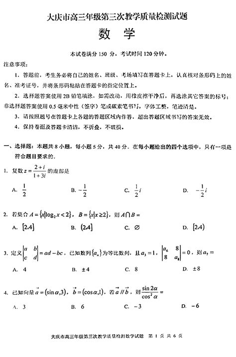 大庆市三模考试卷+答案【2023年】【数学】【高清电子版】_纠错_公众_高三模