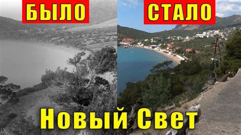 Крым посёлок Новый Свет в формате "было-стало". Старые фотографии и ...