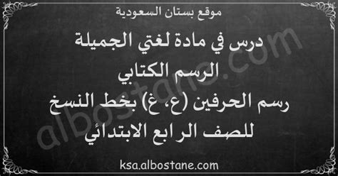 درس الرسم الكتابي: رسم الحرفين (ع، غ) بخط النسخ للصف الرابع الابتدائي ...