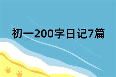 初一200字日记7篇 - 快思网