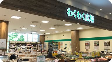 わくわく広場 | 地域を結ぶ直売広場