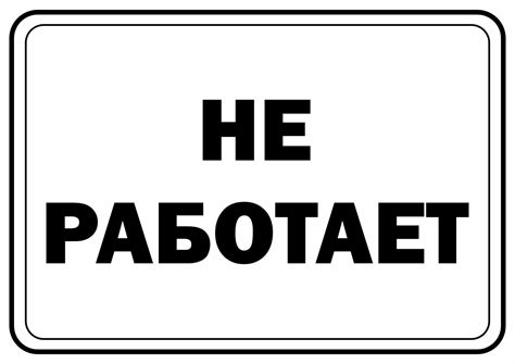 "Не работает" - табличка для распечатки - ПринтМания