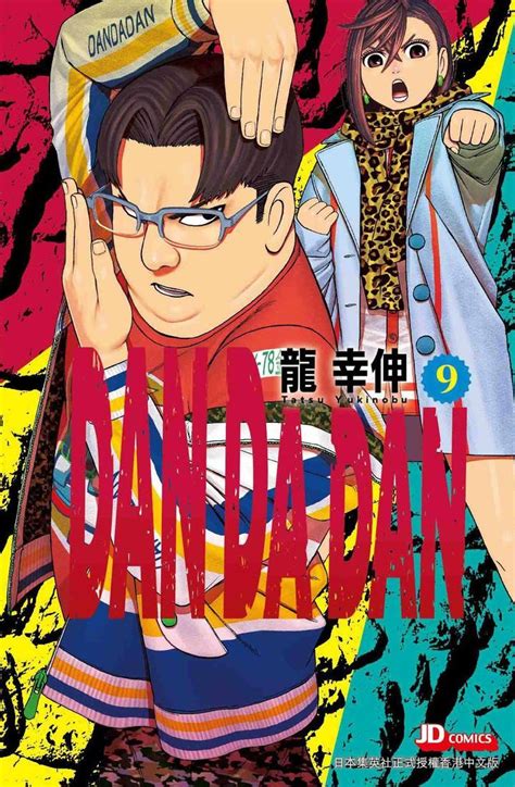 YESASIA: DAN DA DAN (Vol.9) - Tatsu Yukinobu, Jade Dynasty (HK ...
