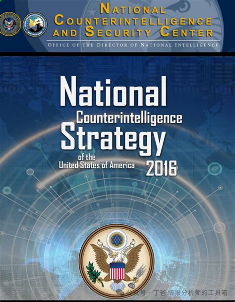 【AI速读】2007-2024美国《国家反情报战略》