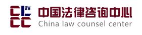 调解员 中国法律咨询中心调解中心