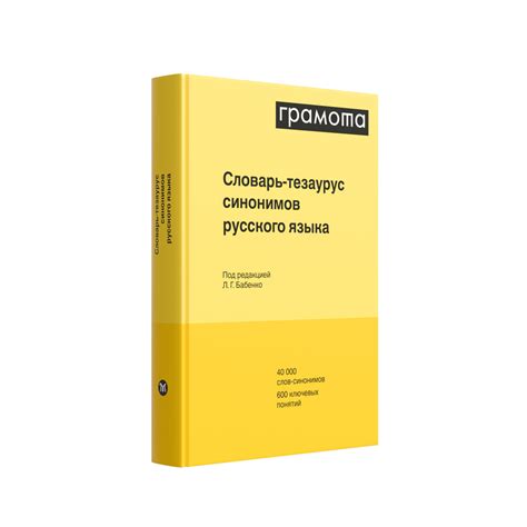 Словарь-тезаурус синонимов русского языка. ГРАМОТА/СЛОВАРИ XXI ВЕКА ...