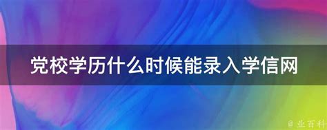 党校研究生学历国家承认吗？学历认证需要注意哪些？_全日制_全国_材料