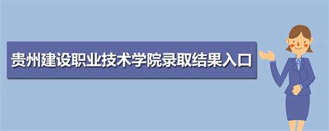贵州建设职业技术学院教务管理系统入口http://www.gzjszy.cn/c303/20160923/i2044.html
