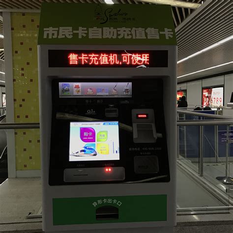 苏州地铁站开通市民卡自助充值服务-搜狐