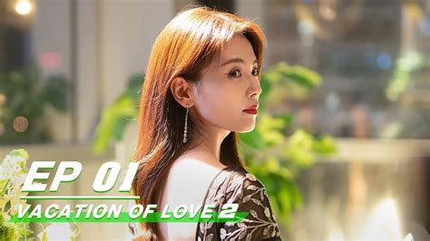 【FULL】Vacation Of Love 2 EP01 | 假日暖洋洋2 | Liu Tao 刘涛, Chen He 陈赫 | iQiyi ...