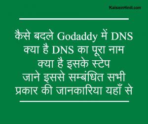 Godaddy में DNS (domain name server) कैसे बदले