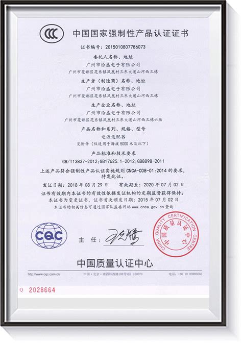 洽盛CCC证书-广州市洽盛电子有限公司