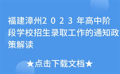 福建漳州2023年高中阶段学校招生录取工作的通知政策解读