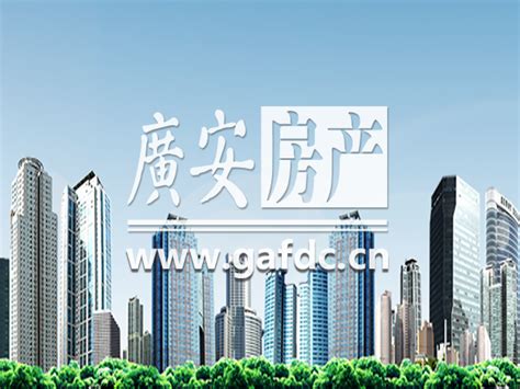 广安市房地产交易服务平台