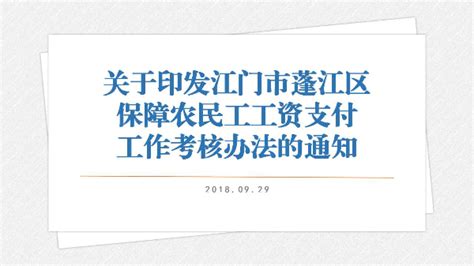 图解：《江门市蓬江区保障农民工工资支付工作考核办法》