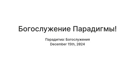 Богослужение Парадигмы! — Teletype