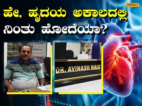 Belagavi: ವ್ಯಾಯಾಮ, ಮನೆ ಊಟಕ್ಕೆ ಒತ್ತು; ಹೃದಯಾಘಾತ ತಡೆಗೆ ಡಾ. ಅವಿನಾಶ್ ನಾಯಕ್ ...