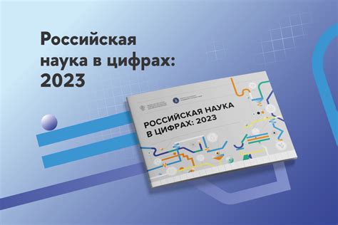 Инфографический доклад «Российская наука в цифрах: 2023» — Новости ...