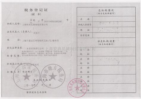 税务登记证-上海钦典机械制造有限公司