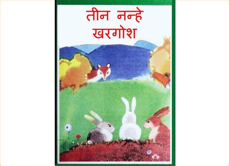तीन नन्हे खरगोश | Hindi Book | Three Little Rabbits - ePustakalay