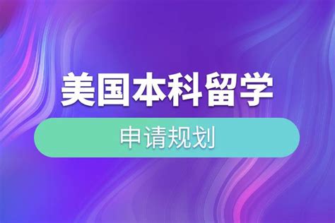 了解美国留学申请本科的条件