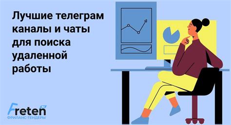 Фриланс телеграм каналы и чаты ТОП-30, вакансии и работа