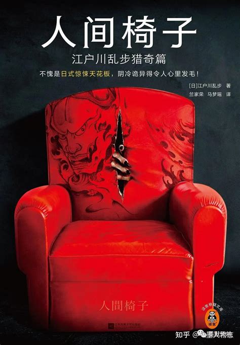 《人间椅子》| 江户川乱步的日式惊悚猎奇世界（二） - 知乎