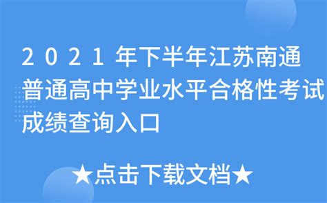 2021年下半年江苏南通普通高中学业水平合格性考试成绩查询入口