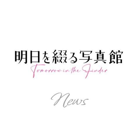 明日を綴る写真館 入場特典 激安本物 - その他