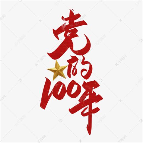 党的100年手写艺术字设计图片-千库网