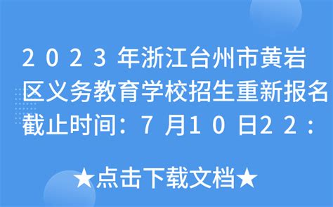 2023年浙江台州市黄岩区义务教育学校招生重新报名截止时间：7月10日22:00