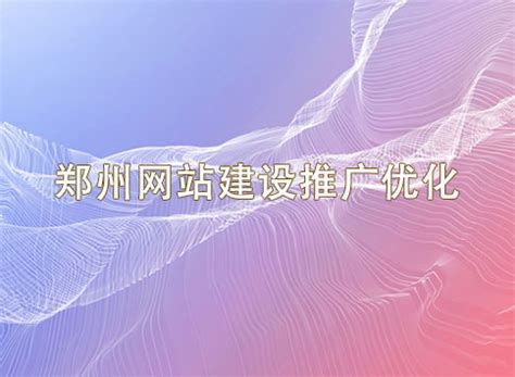 郑州网站建设推广优化-聚商网络
