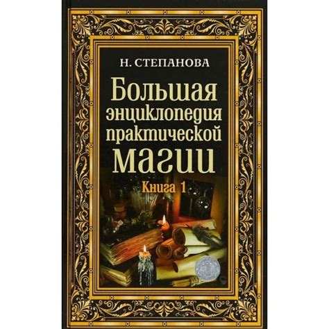 Большая энциклопедия практической магии. Книга 1. | Степанова Наталья ...
