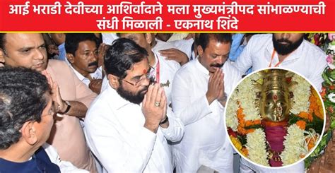 Anganewadi Jatra 2024 : आई भराडी देवी चरणी मुख्यमंत्री एकनाथ शिंदे ...