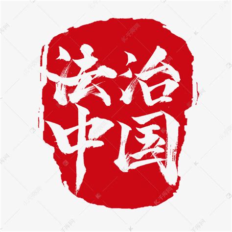 法治中国创意艺术字设计艺术字设计图片-千库网