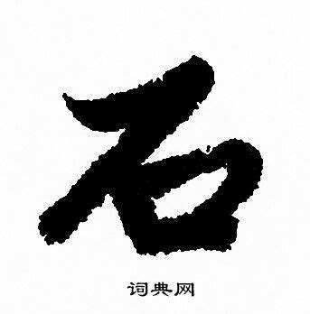 《石》字笔顺、笔画、有几画 - 石字怎么写?