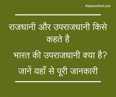 राजधानी और उपराजधानी किसे कहते है| भारत की उपराजधानी क्या है