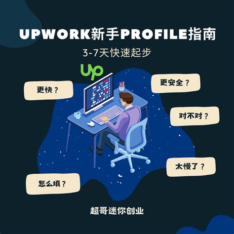 【超哥免费课】Upwork新手Profile指南，3-7天快速起步，开始跨境接单 - 知乎