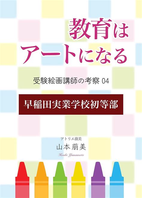 Education becomes Art: Art teacher consideration 04 (Waseda Jitsugyo ...
