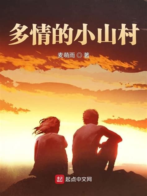 《多情的小山村》小说在线阅读-起点中文网