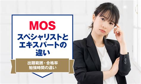 Mos資格試験 に対する画像結果
