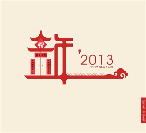 2013新年字体设计|平面|字体/字形|Varonica信 - 原创作品 - 站酷 (ZCOOL)