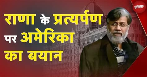 Tahawwur Rana Extradition: तहव्वुर ने रेकी के लिए David Headley को भेजा ...